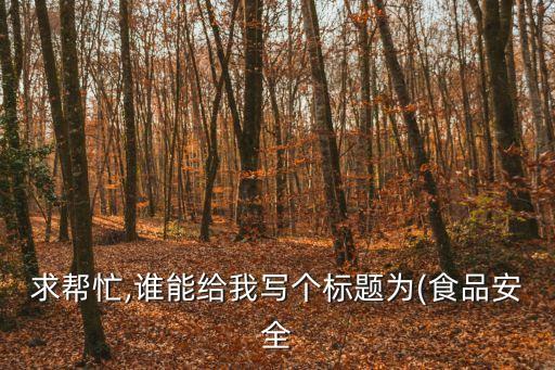食品安全征文,保護(hù)野生動(dòng)物不上餐桌每個(gè)公民都有權(quán)利