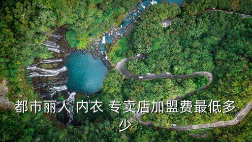 內衣專賣加盟,如何加入自創內衣品牌?