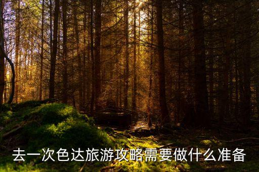 去一次色達旅游攻略需要做什么準備