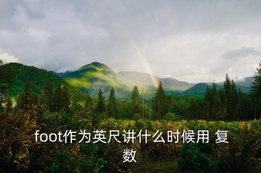 foot復數,一文讀懂!英國漢語拼音