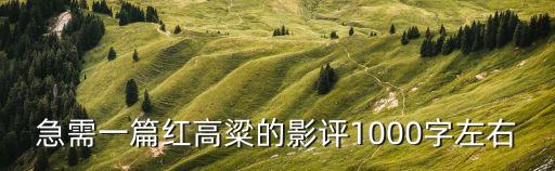 紅高粱影評，求一篇紅高梁影評