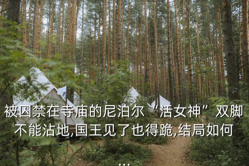 庫瑪麗,印度女神附身成加德滿都守護神
