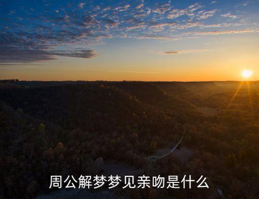 夢見親吻，夢里接吻代表啥