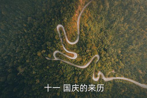  十一 國慶的來歷
