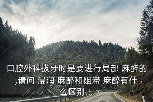 浸潤麻醉,什么麻醉?浸潤麻醉!