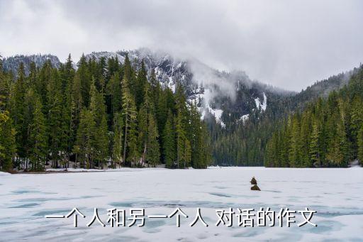 一個人對話,和某人對話不回應你會得不到獎勵