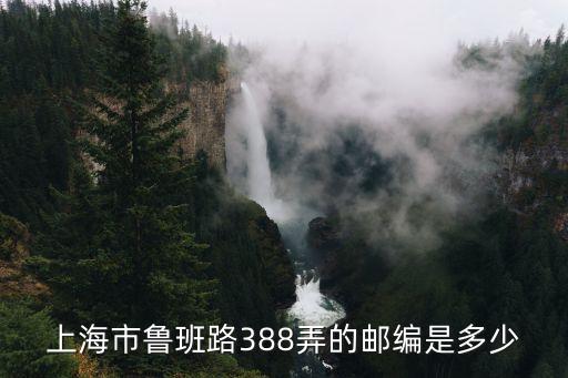 上海市魯班路388弄的郵編是多少