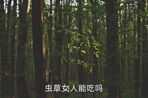 草女人,冬蟲(chóng)夏草的功效:補(bǔ)腎壯陽(yáng)平喘止血化痰