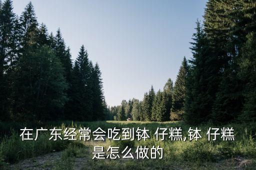 紅豆缽仔糕,第二種吃法!