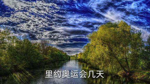 里約奧運會時間，里約奧運會什么時候開幕