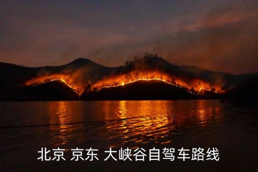平谷京東大峽谷,平谷梨園滑雪場(chǎng)位于北松峪鄉(xiāng)梨樹溝村