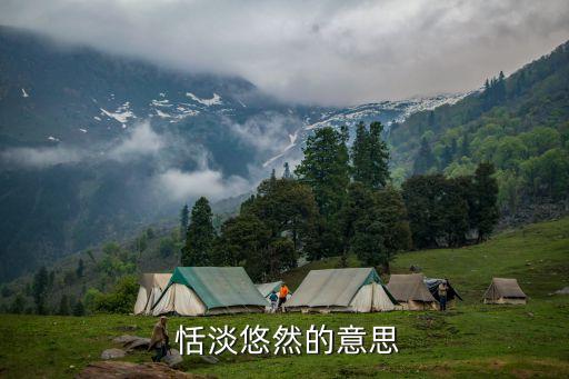 恬淡是什么意思,淡恬安逸的含義恬淡是一個漢語詞匯