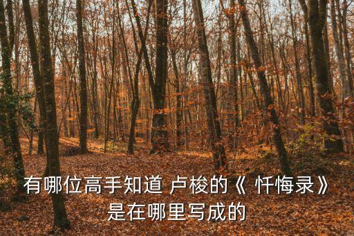 懺悔錄盧梭,盧梭懺悔錄:撒謊否認(rèn)做壞事的孩子被懲罰