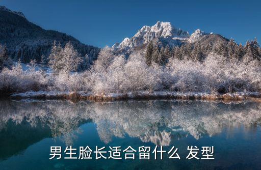 男生長臉發型,男生長臉燙成煙花燙發發型個性和時尚盡顯