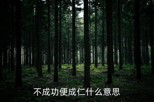 不成功便成仁，不成功便成仁什么意思