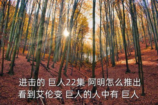  進擊的 巨人22集 阿明怎么推出看到艾倫變 巨人的人中有 巨人
