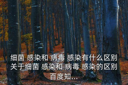 細菌 感染和 病毒 感染有什么區別關于細菌 感染和 病毒 感染的區別百度知...