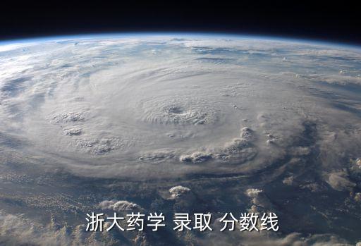 浙大錄取分?jǐn)?shù)線,浙江大學(xué)錄取分?jǐn)?shù)線:理工文科兼收并列