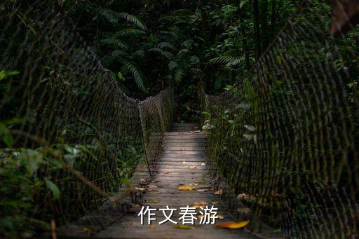 作文春游