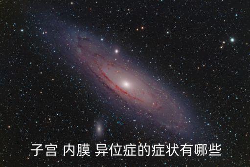 子宮內(nèi)膜異位癥癥狀,子宮內(nèi)膜異位癥有哪些癥狀?