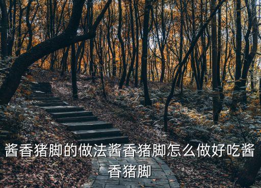 醬香豬腳的做法醬香豬腳怎么做好吃醬香豬腳