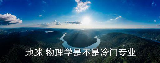 地球物理,高等學(xué)校和研究機(jī)構(gòu)通過地球物理方法進(jìn)行研究探討