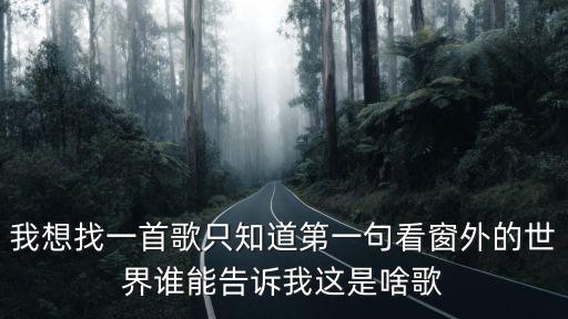 看窗外的世界，火影中須佐鼬看窗外的世界是什么梗