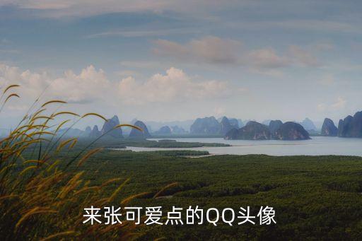 可愛的qq頭像，有沒有可愛點的qq頭像