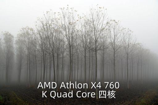 AMD Athlon X4 760K Quad Core 四核