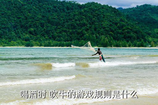 吹牛