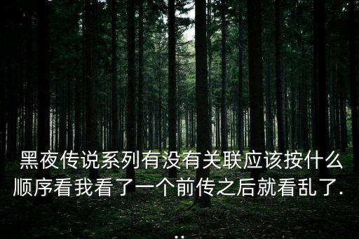 黑夜傳說1電影,黑夜傳奇系列:進(jìn)化順序為:先進(jìn)化后傳奇