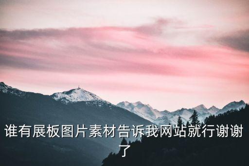 展板設(shè)計(jì)圖片，那里有展板設(shè)計(jì)素材可以直接編輯的