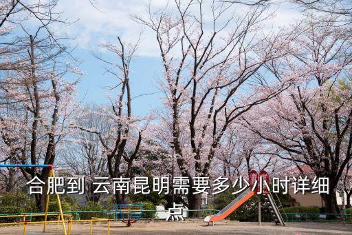 合肥到云南,從合肥到昆明車費約1322元火車?yán)@道或很貴