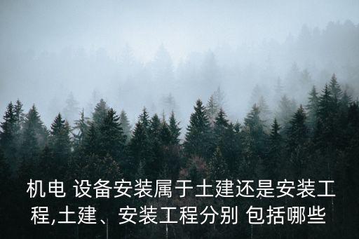 機(jī)電設(shè)備包括哪些,機(jī)電設(shè)備分為四大類別