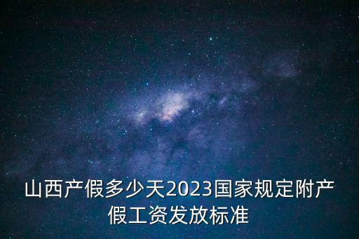 山西產假，山西待產假多少天