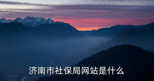 濟(jì)南市社保網(wǎng)，濟(jì)南社會(huì)保險(xiǎn)