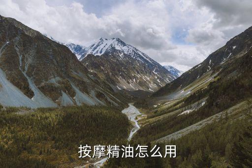 按摩油,精油知多少?精油種類有哪些?