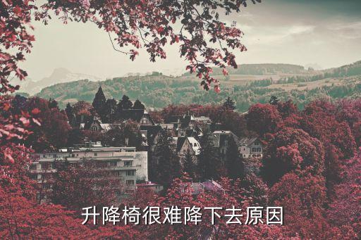  升降椅很難降下去原因