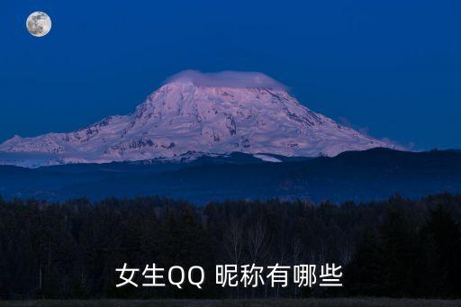 好聽的qq昵稱女,堅定追求理念和毅力回歸初心