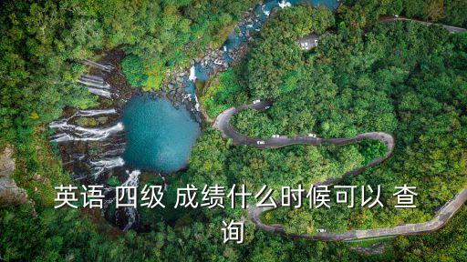  英語 四級 成績什么時候可以 查詢