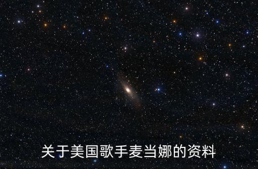 關于美國歌手麥當娜的資料
