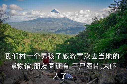 干尸博物館,我和你一樣熱愛看不懂的人