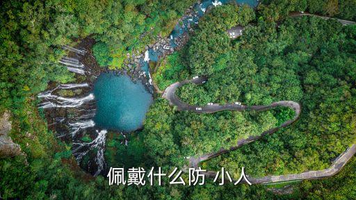  佩戴什么防 小人