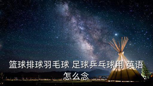 足球英語(yǔ)怎么讀,英文發(fā)音:英美n.足球英國(guó)