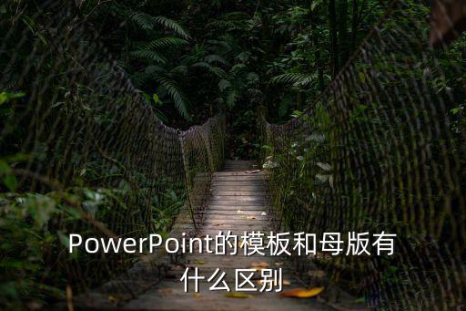 幻燈片模版,這些母版集有哪些用法?