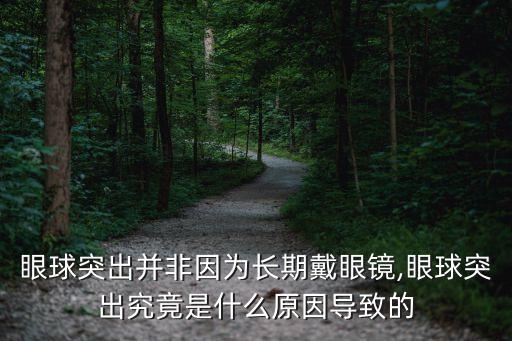眼睛突出,雙眼突出度一般小于2mm否則應考慮病理性突眼