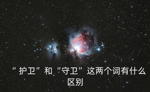 護衛員,從容淡定從善如何選擇擇優留守者