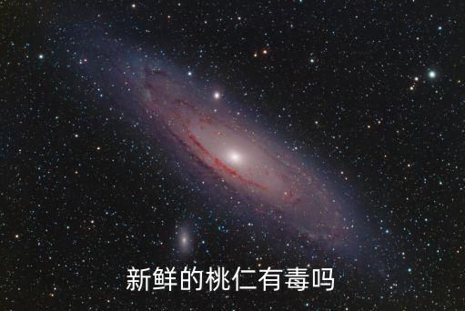 桃仁有毒嗎，新鮮的桃仁有毒嗎