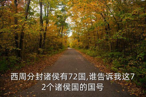 鄫國,春秋戰國時期的諸侯國名叫嬴國