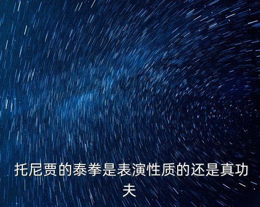 泰國拳王托尼賈,泰國拳王托尼賈打遍天下都不怕他打不贏